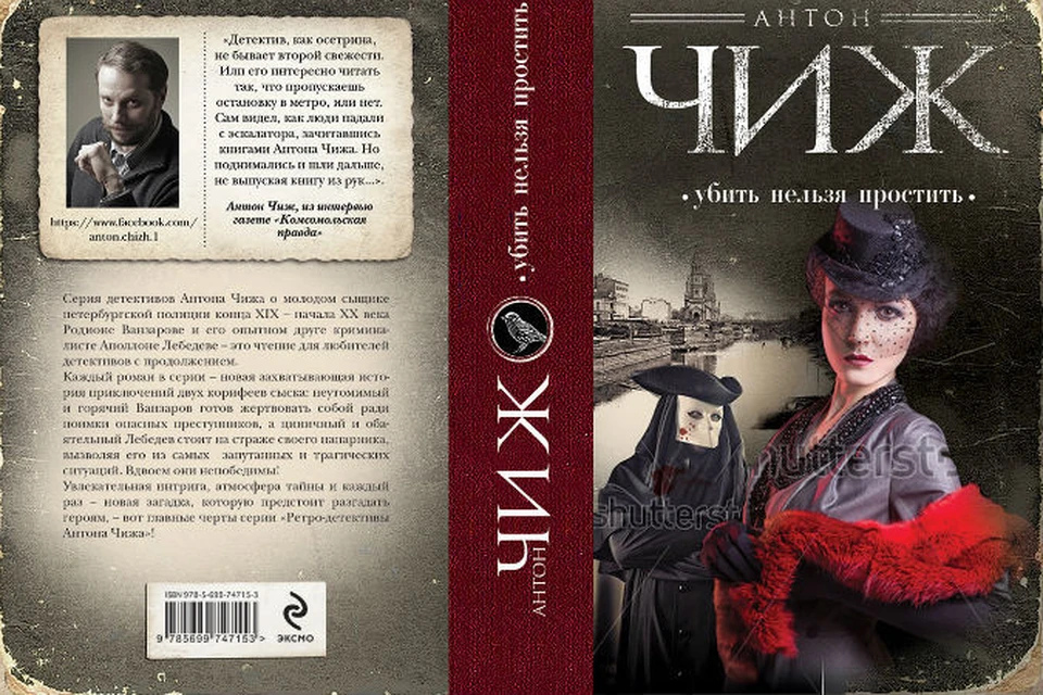 Книги Антона Чижа давно полюбились поклонникам детективного жанра.