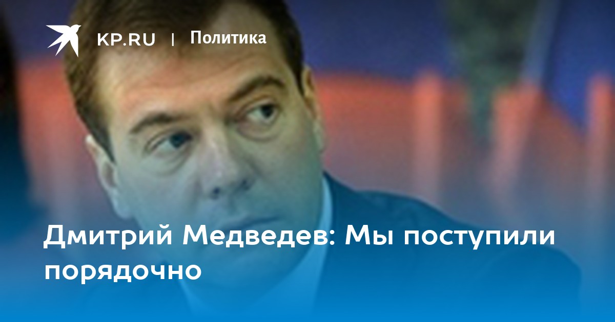 Поступай порядочно