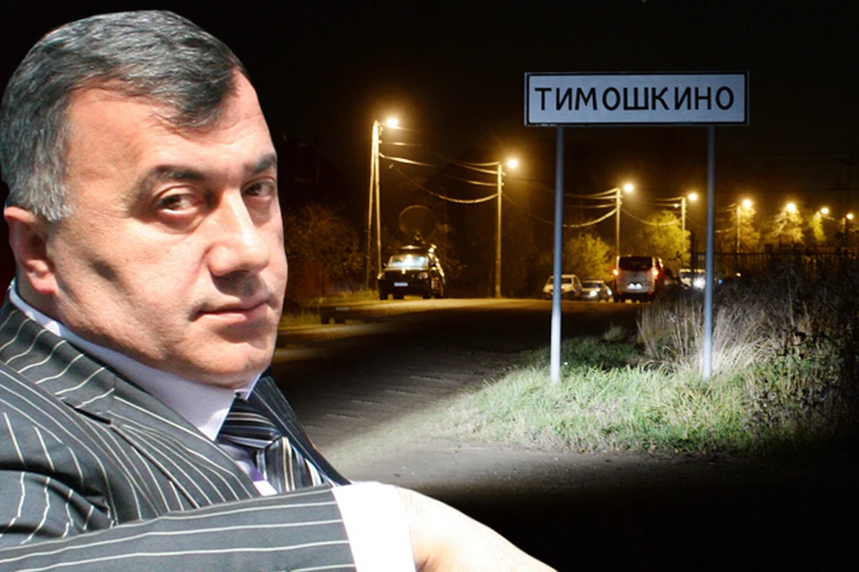 Сегодня стало известно: в подмосковной деревне Тимошкино обнаружено тело бизнесмена Амирана Георгадзе