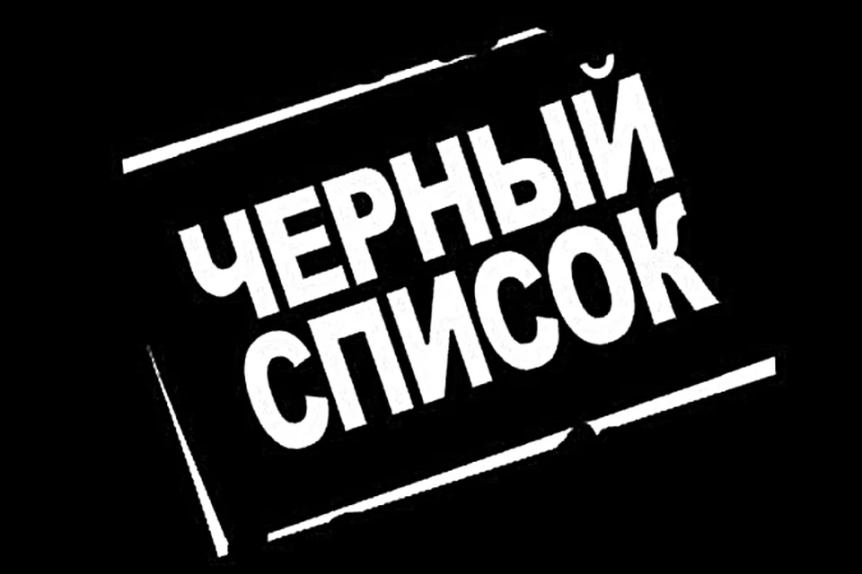 Черный список. Черный список. Blacklist надпись. Черный список брянск. Черный список картинки.