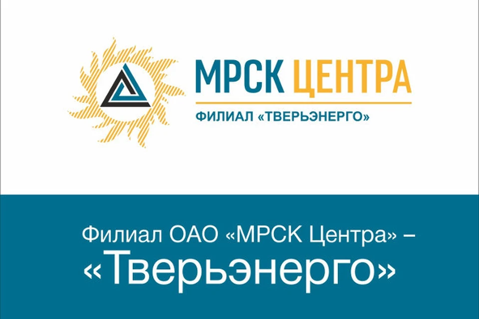 Пао тверь. ОАО МРСК центра Тверьэнерго. Филиал ОАО МРСК центра Тверьэнерго. МРСК Тверь. ПАО МРСК центра - твеиьжнерго.