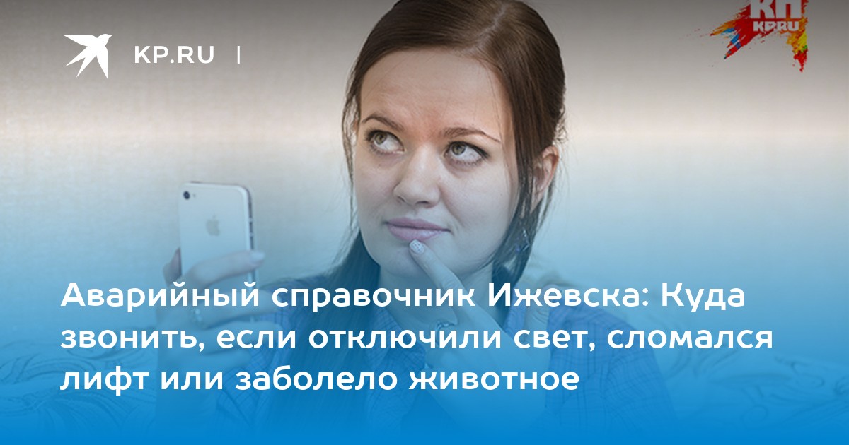 Номер телефона аварийного света. Лифт сломался куда звонить. Номера телефонов экстренных служб. Света сломался дом.