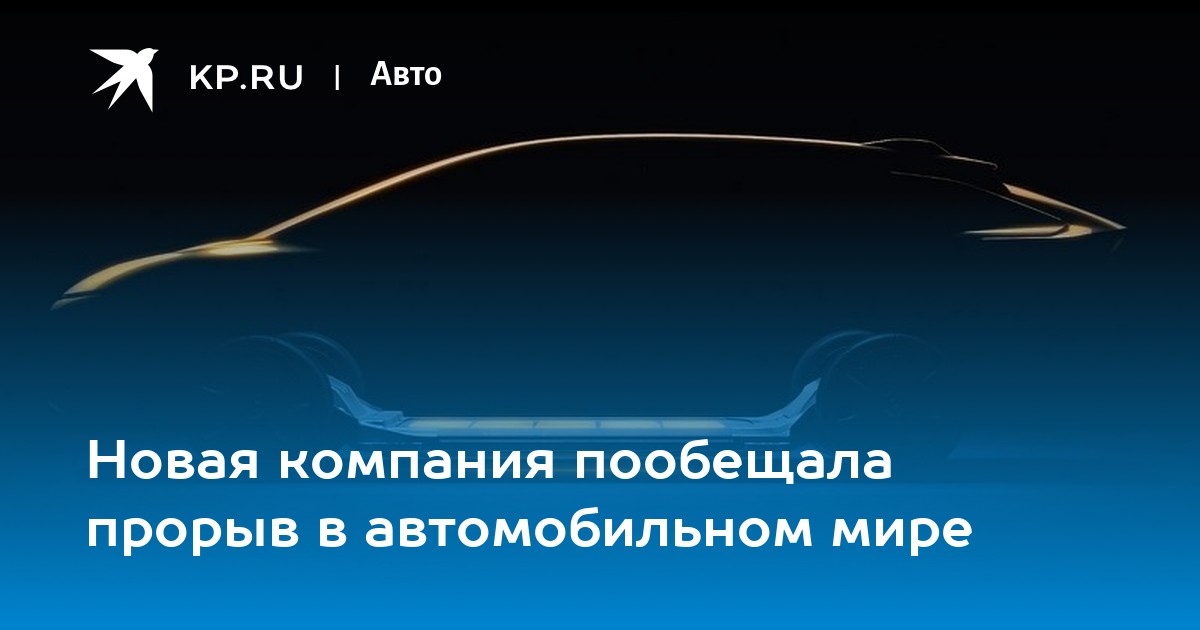 Новая компания пообещала прорыв в автомобильном мире - KP.RU