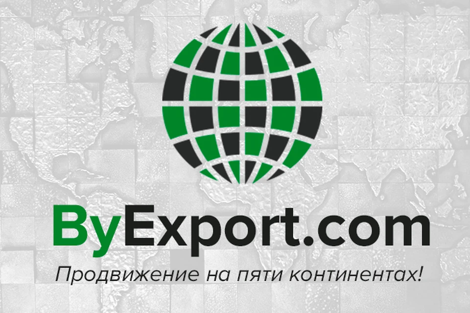 ByExport.com выведет белорусских производителей на мировые рынки.