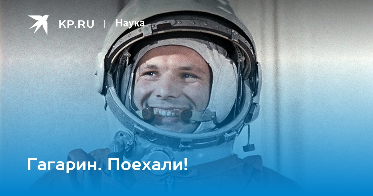 Полет Юрия Гагарина 12 апреля 1961 года первый полет человека в космос. 1961 Гагарин в космос.