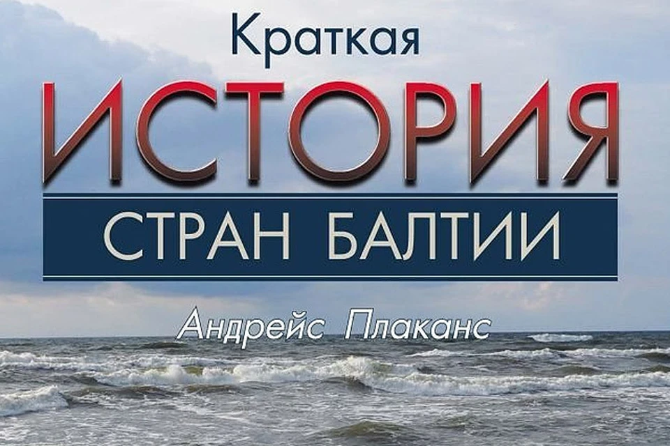 Книга Андрейса Плаканса "Краткая история стран Балтии".