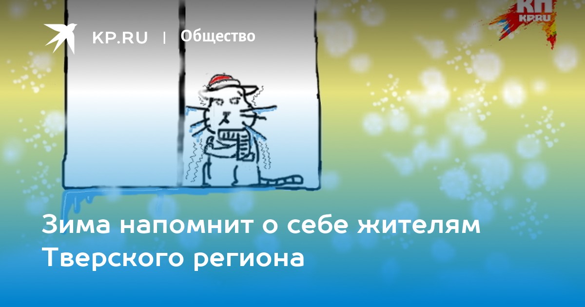 Иду регион. Бросает в холод. Тверь температура зимой. Холодает в Твери. Мороз Тверь погода.