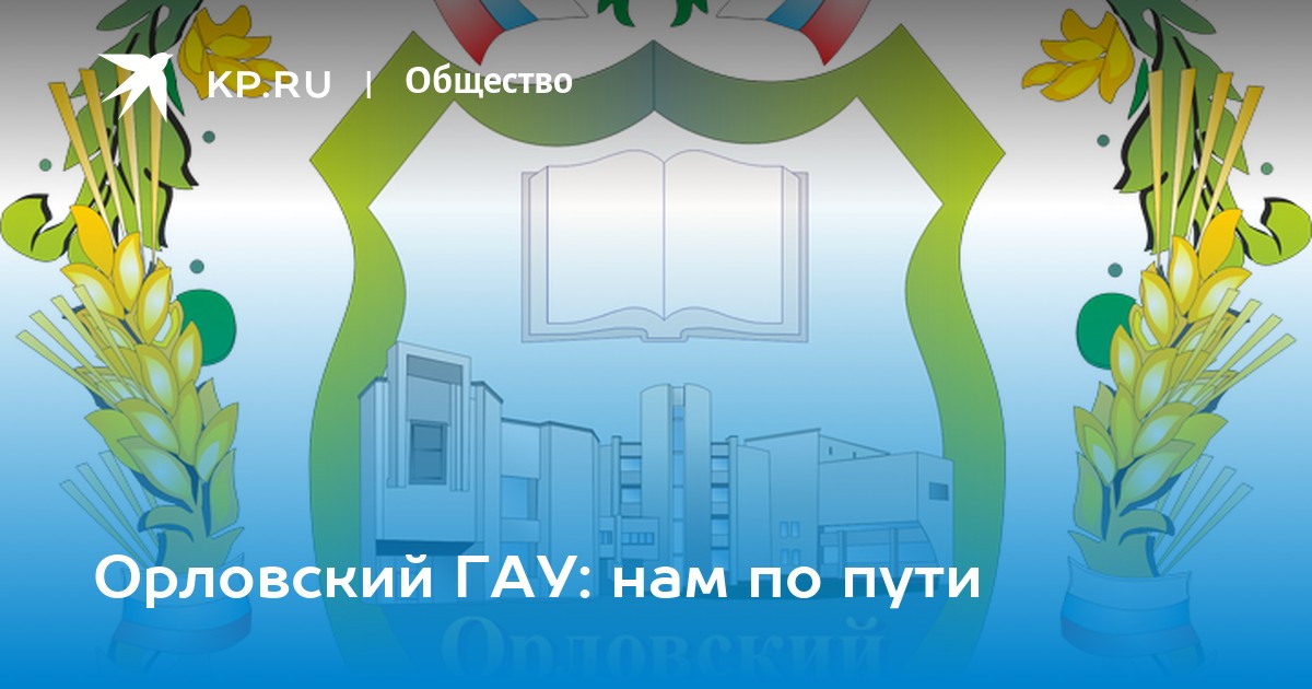 Орел гау. Орловский ГАУ герб. Орловский государственный аграрный университет. Эмблема ОГАУ. Эмблема Орел ГАУ.