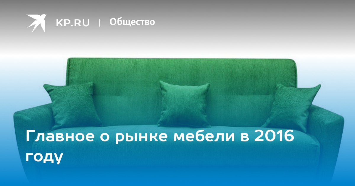 Продажи мебели в 2016