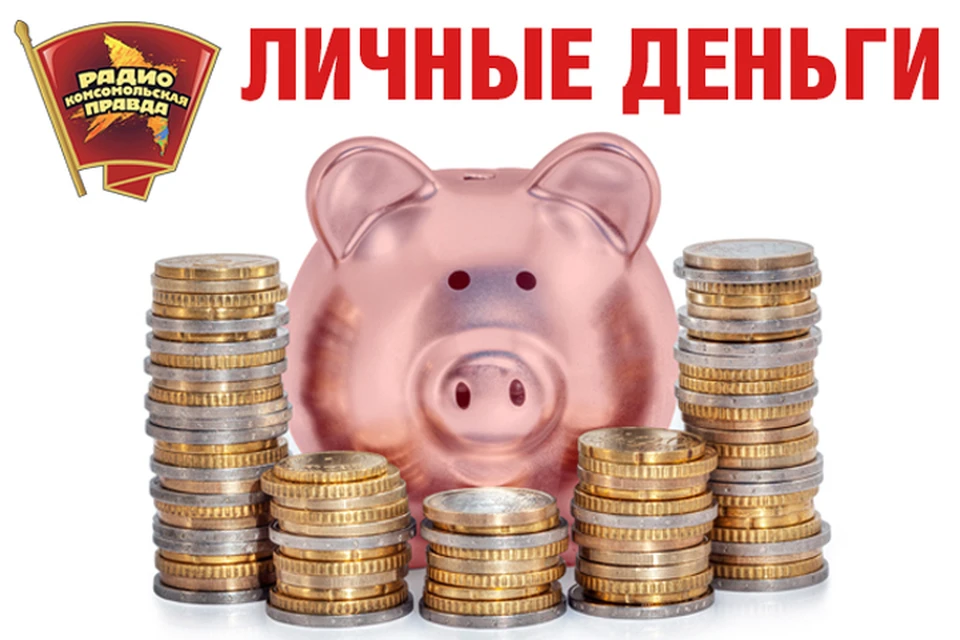 В эфире Радио «Комсомольская правда» разбираемся, что нам мешает разбогатеть