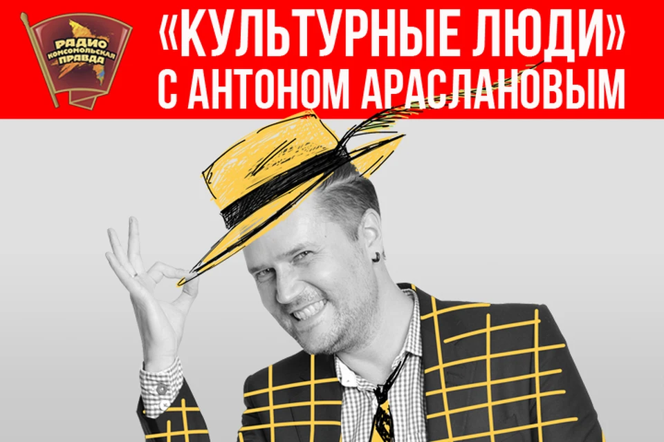 Эфир программы «Культурные люди» на Радио «Комсомольская правда»