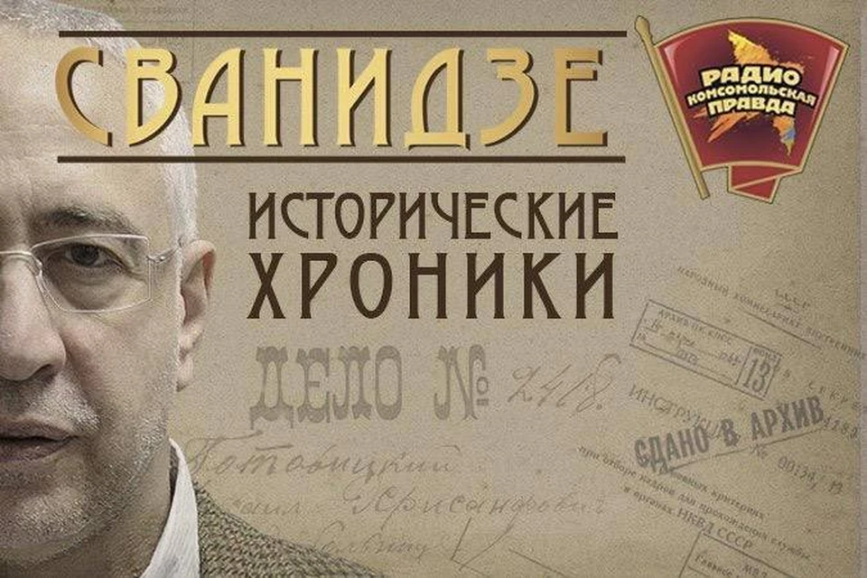 Авторский проект историка Николая Сванидзе на Радио «Комсомольская правда»