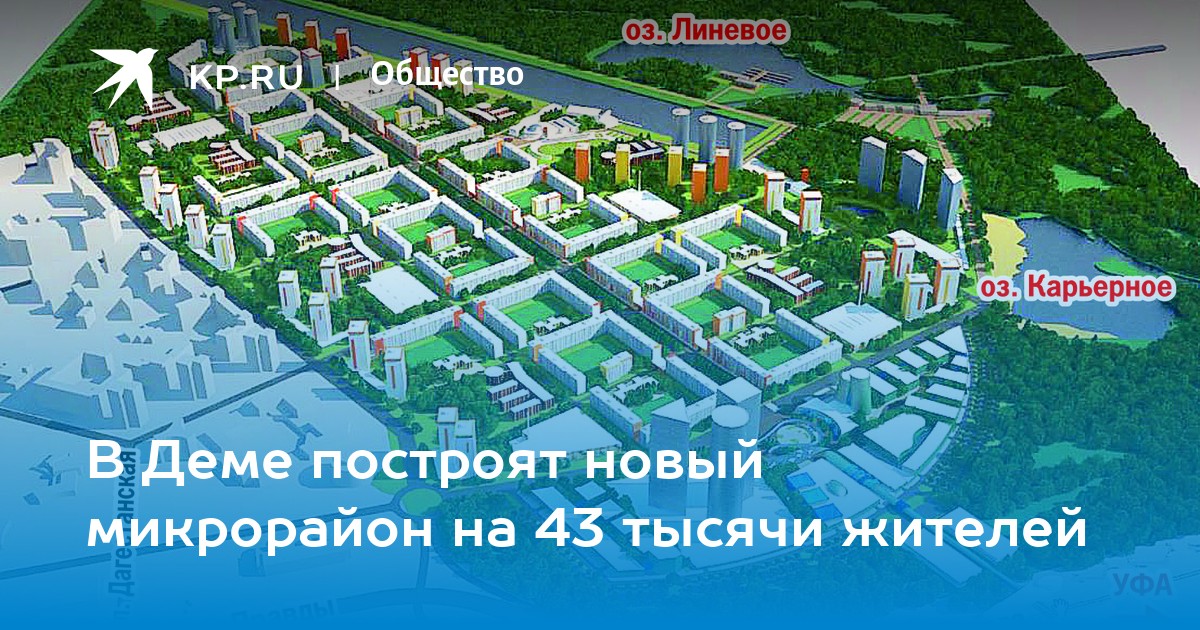 В Деме построят новый микрорайон на 43 тысячи жителей - KP.RU