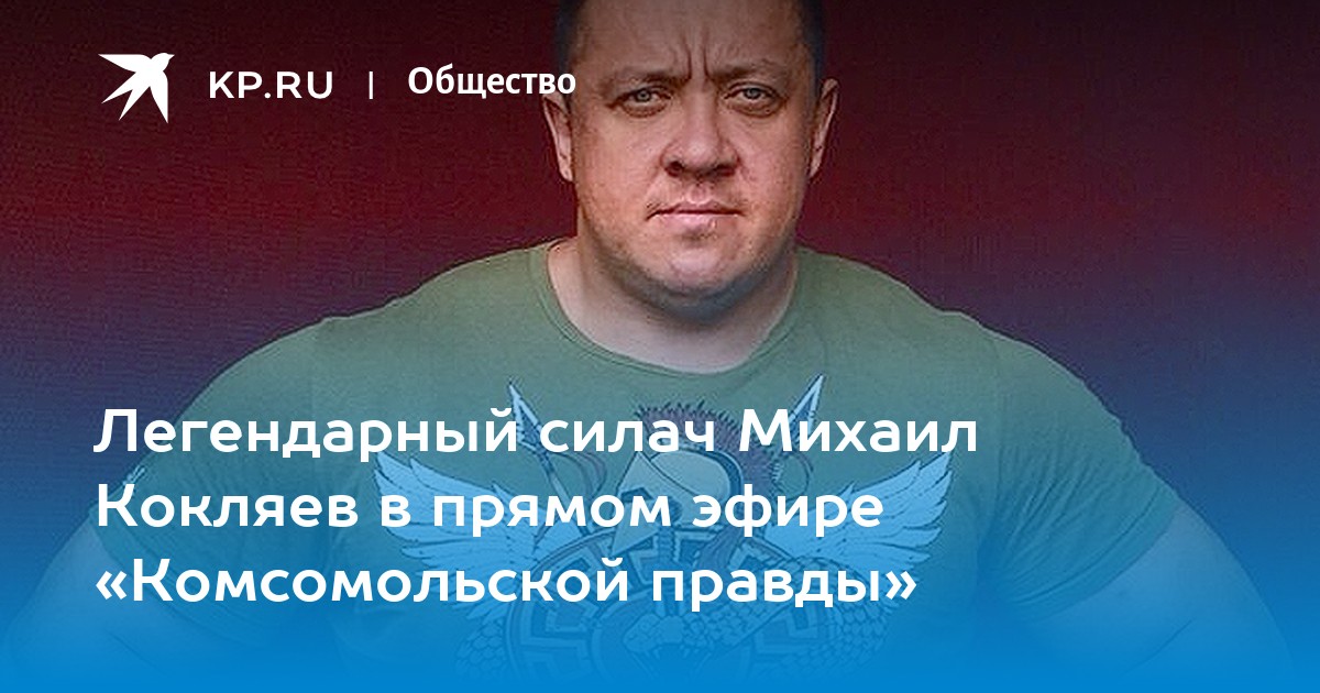 Кокляев силач Михаил