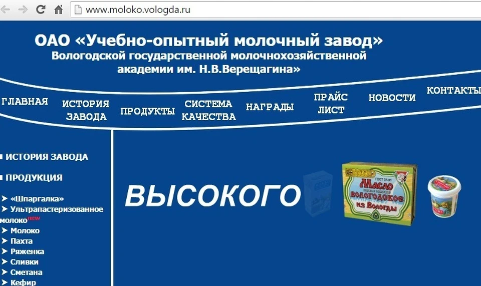 Электронный магазин вологодской. Опытный завод Вологда. Вологодское масло учебно опытный завод. Учебно-опытный молочный завод ВГМХА им н в Верещагина. Питьевое молоко Вологодский учебно опытный завод.