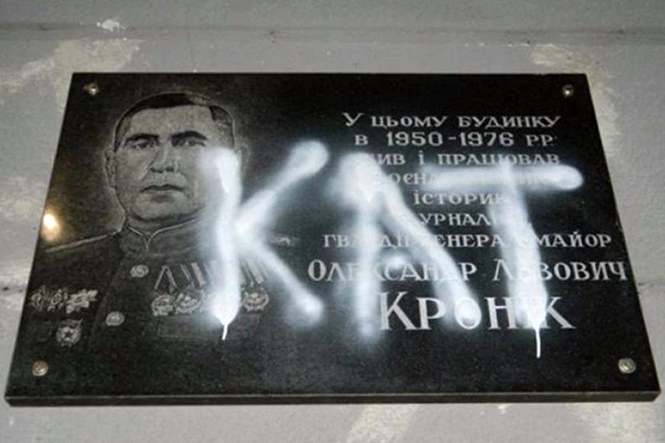 На мемориальной доске Александру Кронику, легендарному военачальнику, бравшему в апреле 1945-го Кенигсберг, написали «кат» (палач)