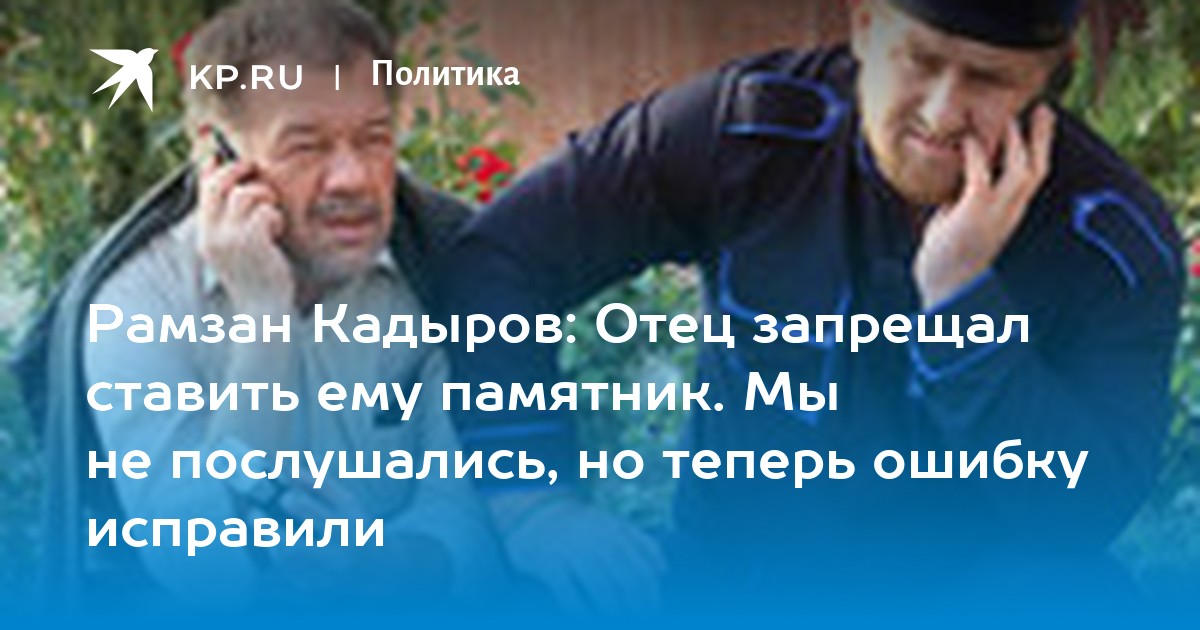 Отец запретил. Кадыров отец сын и дух Святой. Памятник Кадыров и Пригожин Мем. Памятник Кадыров и Пригожин демотиватор. Памятник Кадыров и Пригожин я плакал.