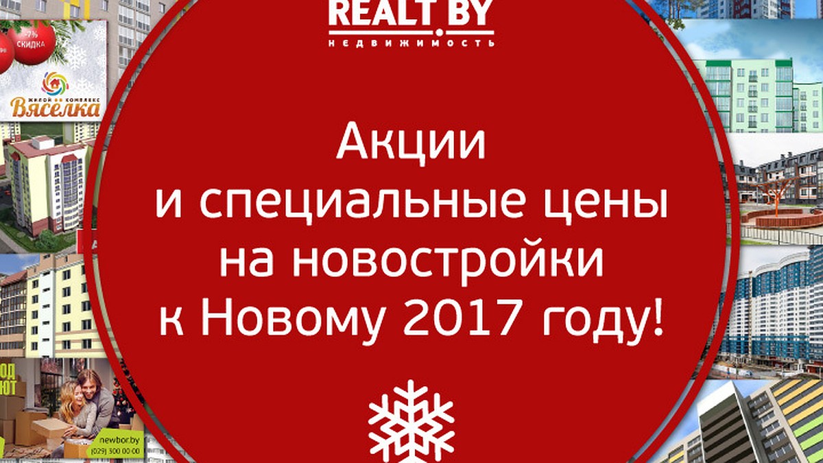 Обзор новогодних предложений на новостройки Минска и пригорода от портала  Realt.by - KP.RU