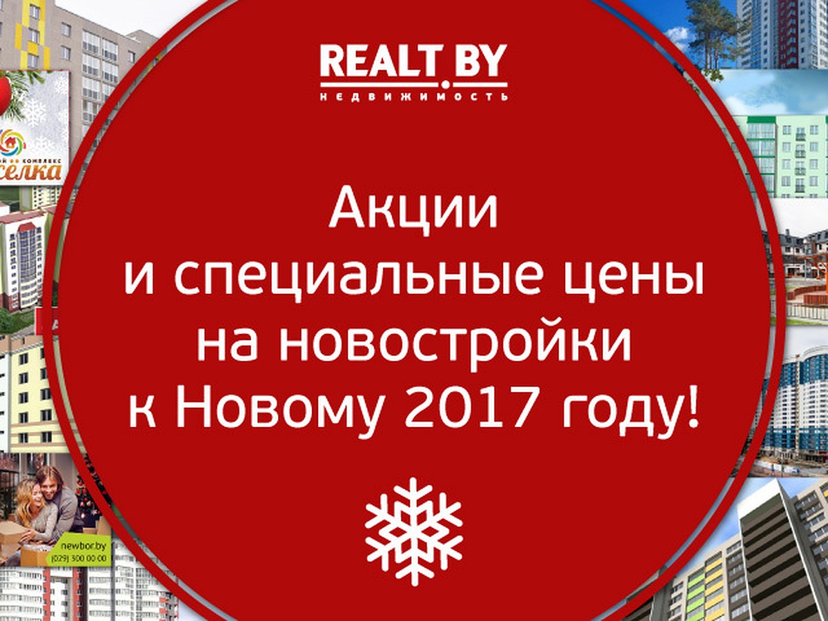 Обзор новогодних предложений на новостройки Минска и пригорода от портала  Realt.by - KP.RU