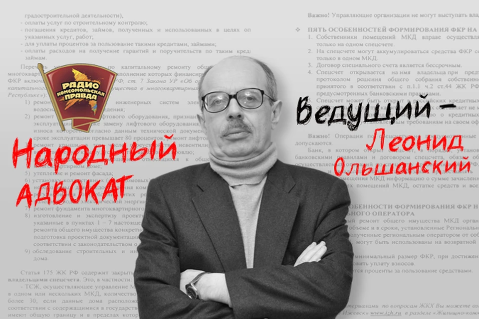 Полезные советы народного адвоката Леонида Ольшанского всем слушателям Радио «Комсомольская правда»