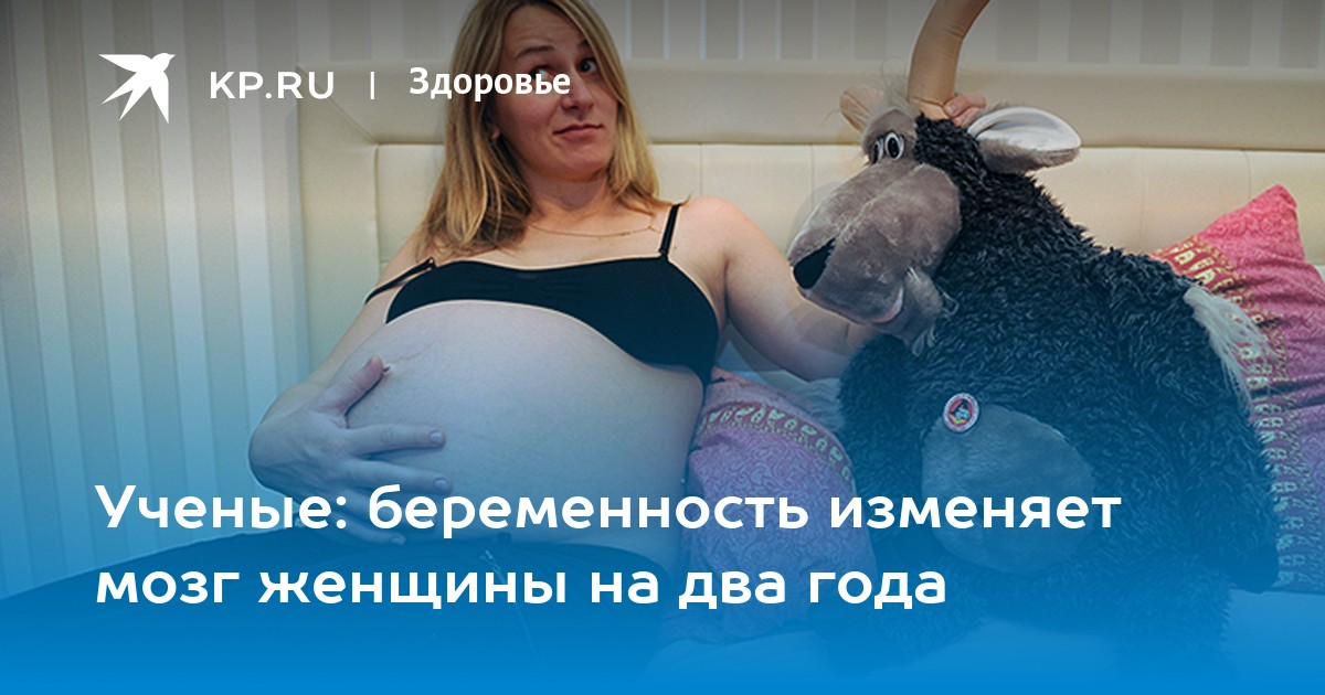 Россия забеременела. Изменила и забеременела. Мозг женщины после родов.