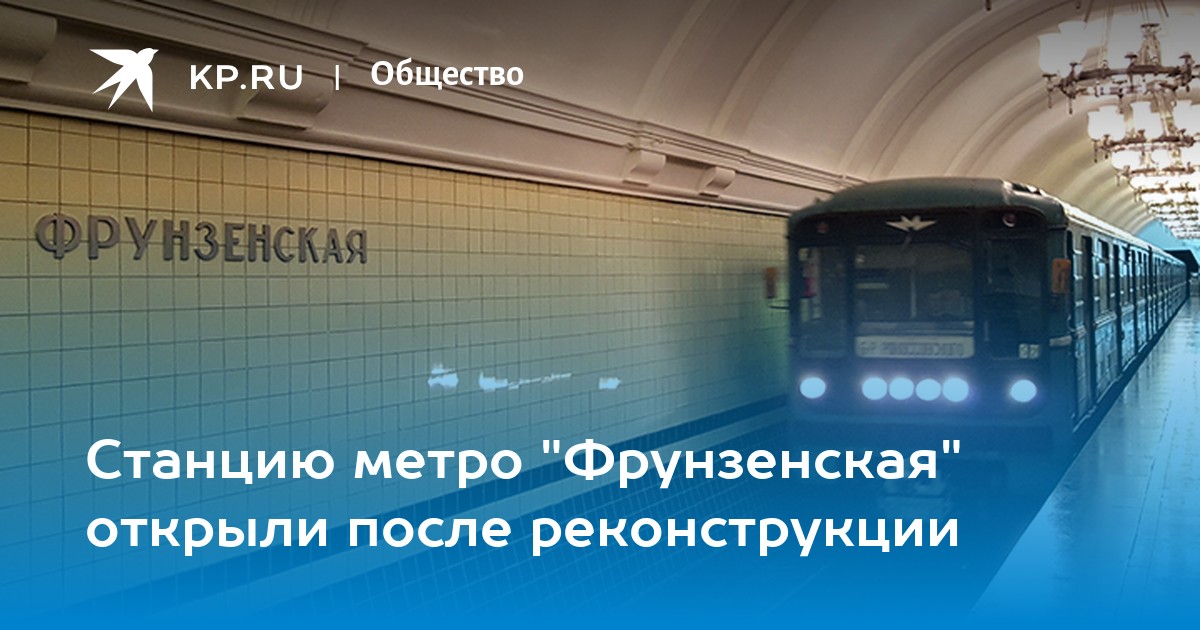 Когда откроют фрунзенскую метро. Епл9т после реконструкции.