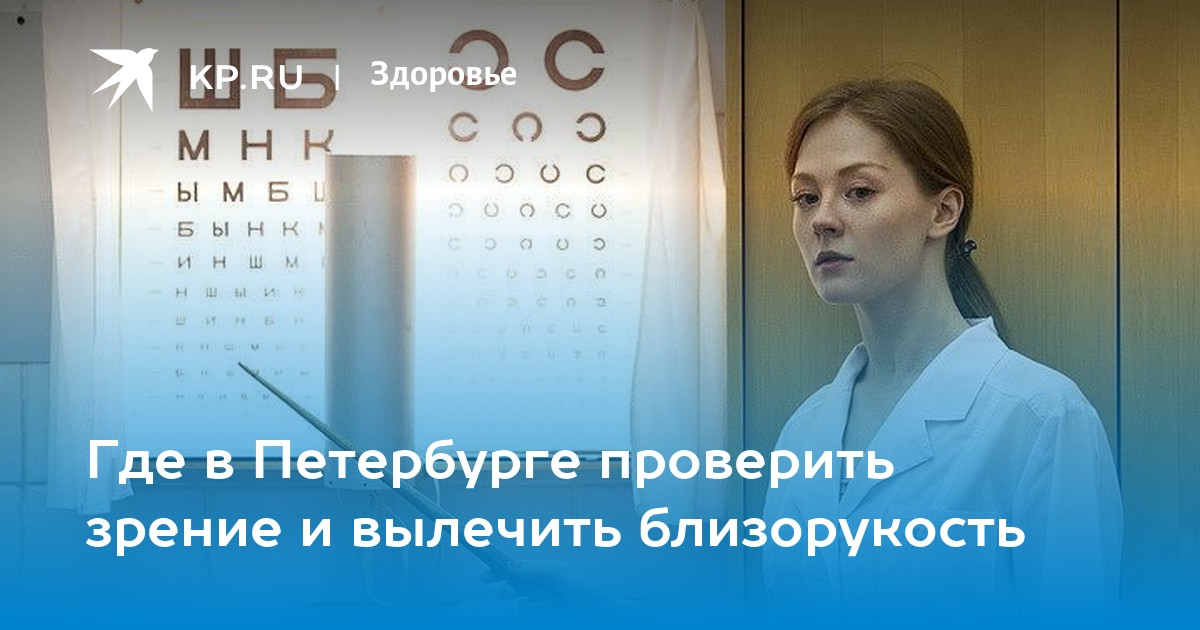 Где в Петербурге проверить зрение и вылечить близорукость - KP.RU