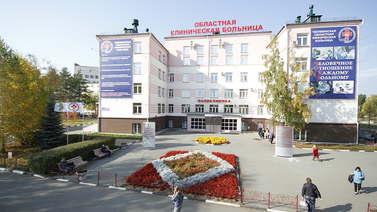 Областная клиническая больница Челябинск