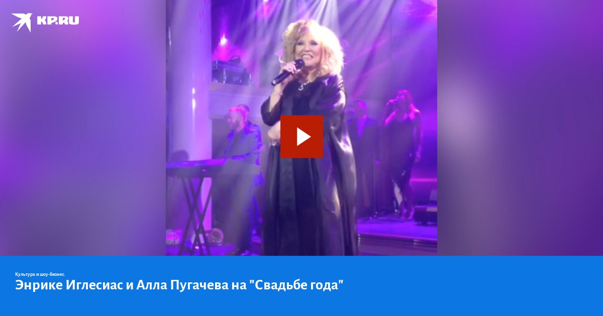 Энрике Иглесиас и Алла Пугачева на "Свадьбе года" - KP.RU