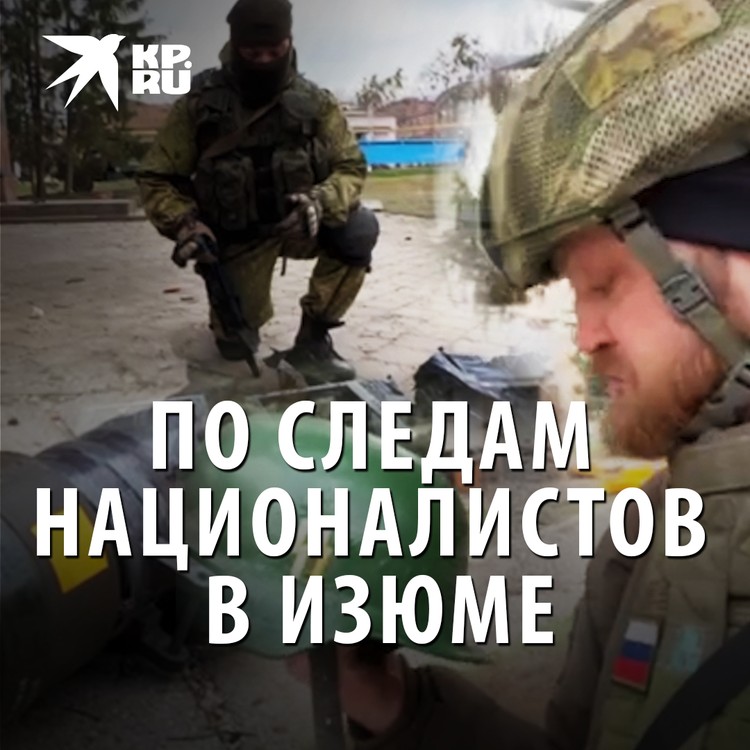 По следам националистов в Изюме