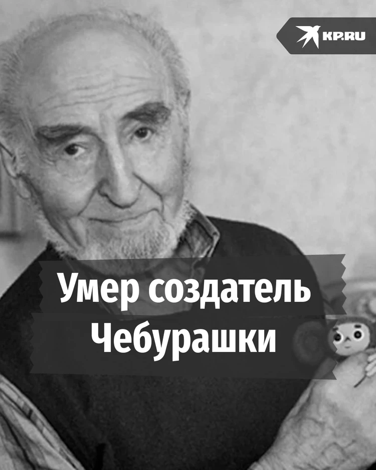 «Был добрый, как Чебурашка»: умер режиссер-мультипликатор Леонид Шварцман