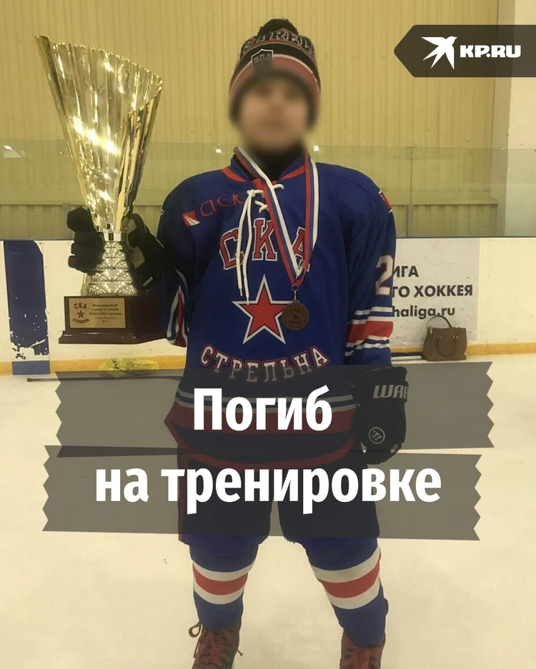 Шайба попала в сердце: 14-летний хоккеист петербургского СКА трагически погиб во время тренировки.