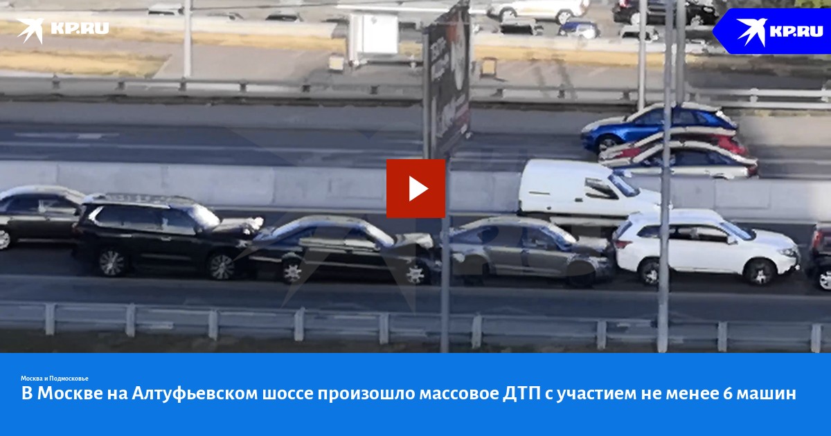 В Москве на Алтуфьевском шоссе произошло массовое ДТП с участием не ...