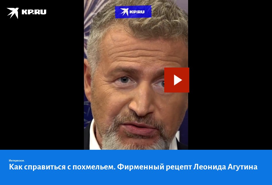 Как справиться с похмельем. Фирменный рецепт Леонида Агутина - KP.RU