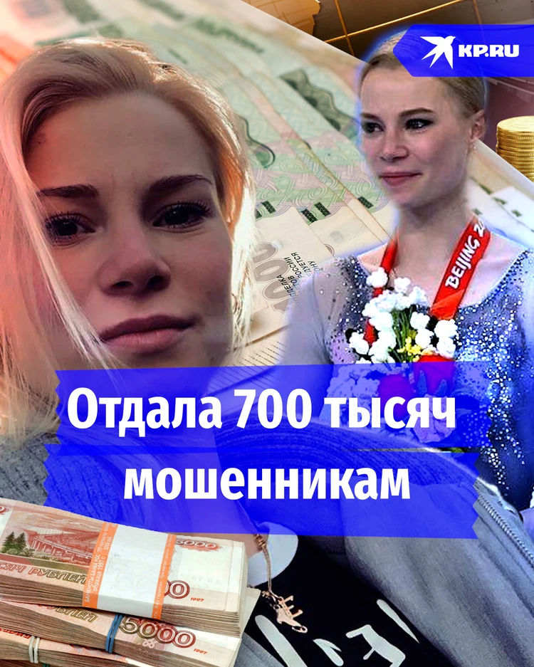 Титулованная фигуристка Евгения Тарасова отдала мошенникам 700 тысяч