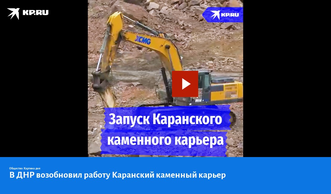 Запуск Каранского каменного карьера В поселке Мирное в ДНР возобновил работу