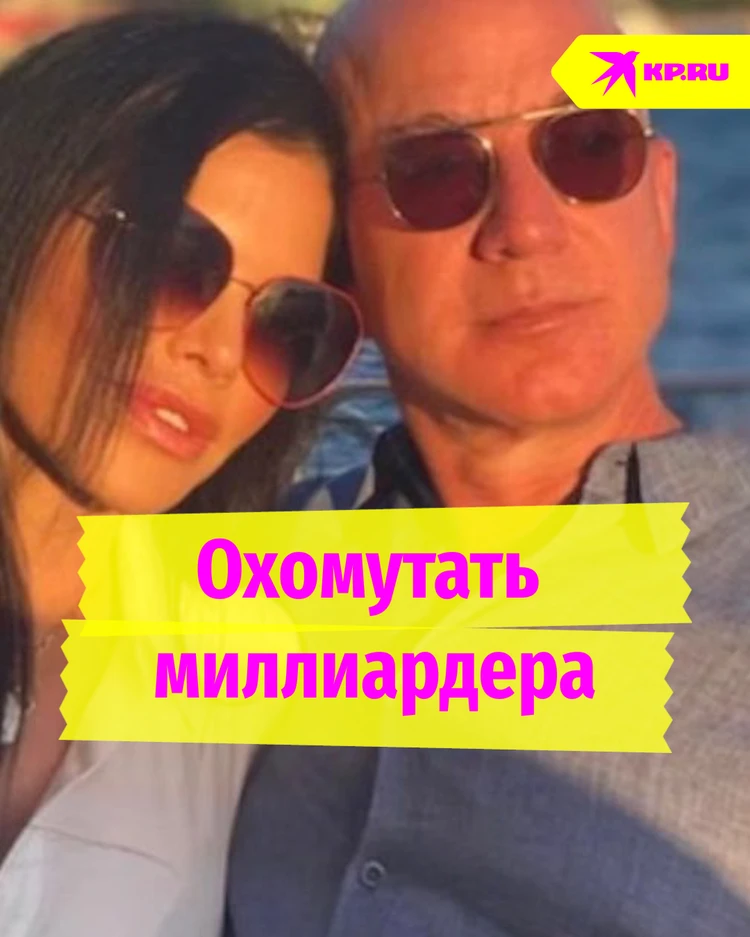 Охомутать миллиардера: как любовница добилась помолвки с Джеффом Безосом