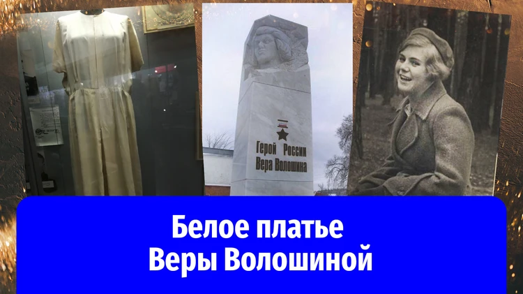 Трагическая судьба Героя России Веры Волошиной: о чём мечтала смелая девушка