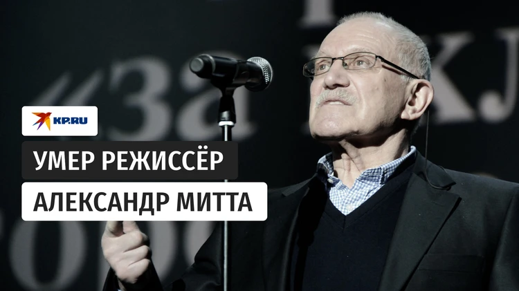 Умер народный артист России, режиссёр Александр Митта