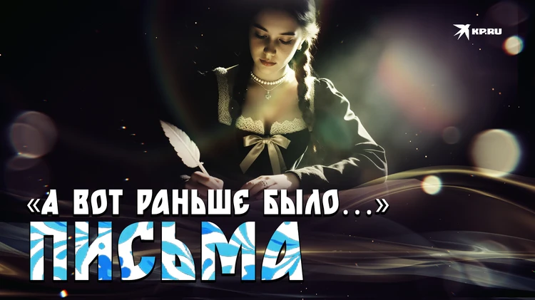 «А вот раньше было… письма»