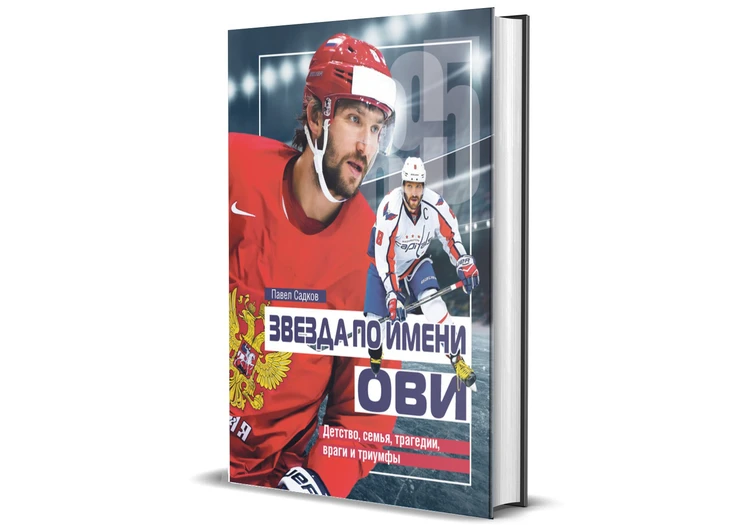 Презентация книги  «Звезда по имени Ови. Детство, семья, трагедии, враги и триумфы»