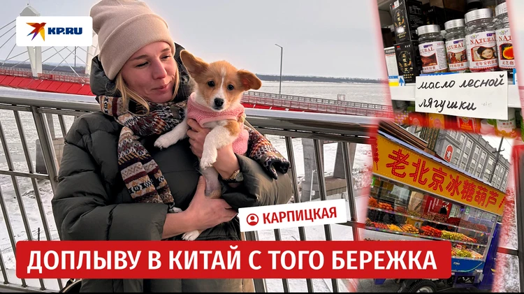 Как китайский Хэйхэ встречает русских туристов