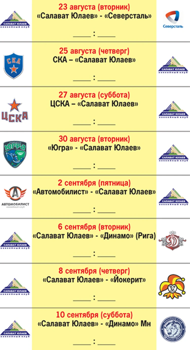 Расписание игр ХК «Салават Юлаев» в новом сезоне - KP.RU