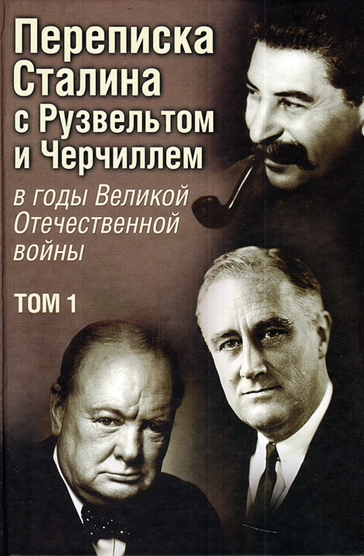 Секретная переписка вождей: Рузвельт пытался приручить Сталина и называл  его «Мой друг» - KP.RU