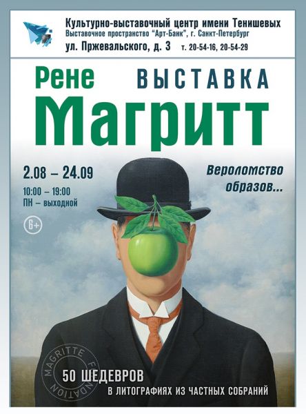 «Рене Магритт. Вероломство образов»