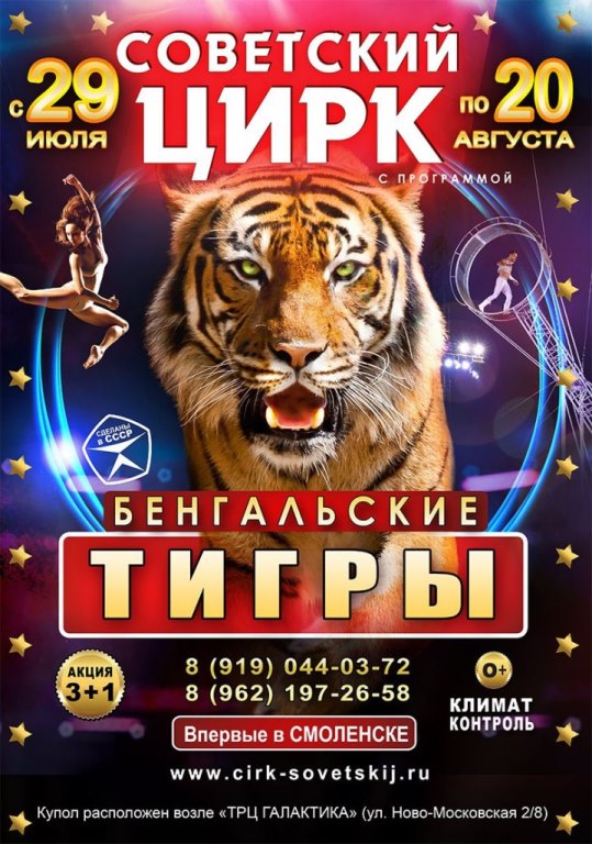 Цирк с завораживающей программой приглашает смолян на свои выступления