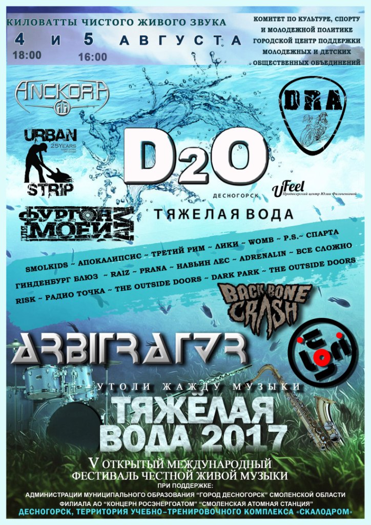 Фестиваль "Тяжелая вода 2017" пройдет в Десногорске