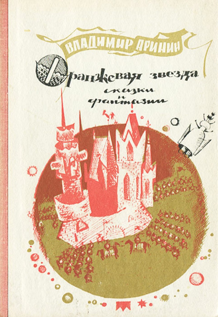 Обложка книги "Оранжевая звезда".