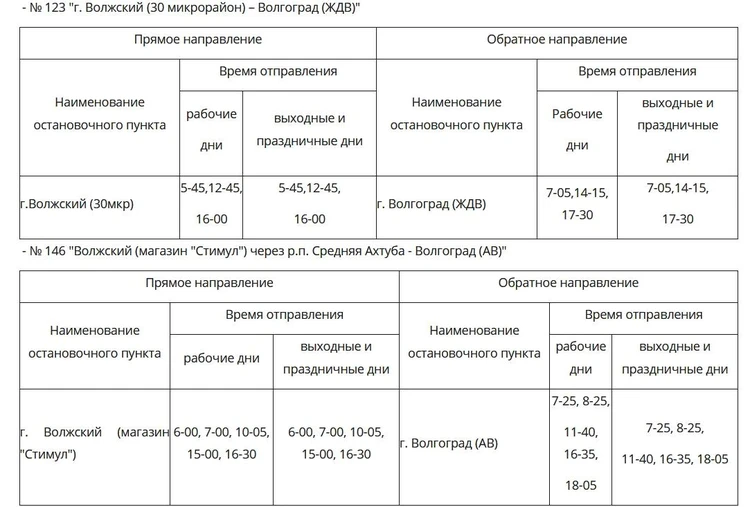 Расписание маршрутов автобусов волгоград. Расписание автобуса 123 Волжский Волгоград. Автобус 123 Волжский Волгоград маршрут расписание. Расписание 123 автобуса Волжский. Расписание 123 маршрутки Волжский.