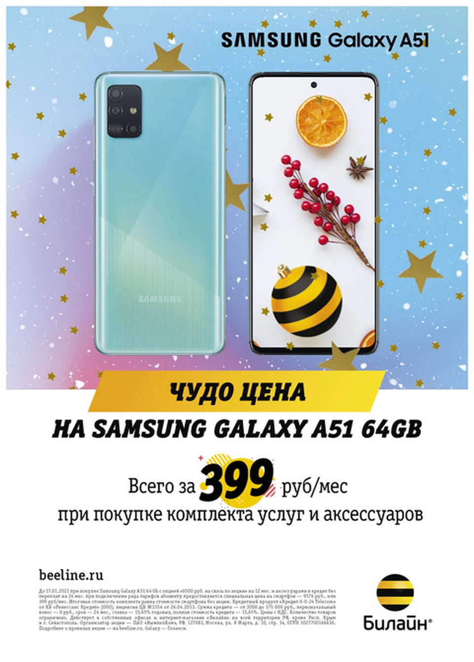 Новогодние скидки в Билайн: Samsung Galaxy А51 от 399 рублей в месяц - KP.RU